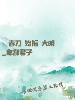 從繡春刀開始振興大明