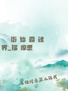 從羅剎街開始稱霸鎮魂界