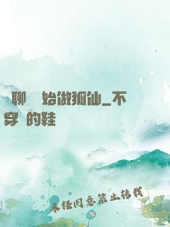 從聊齋開始做狐仙