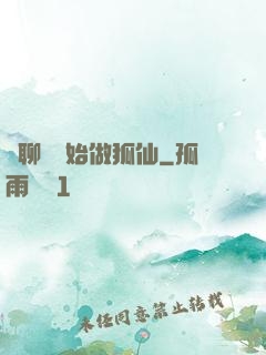 從聊齋開始做狐仙