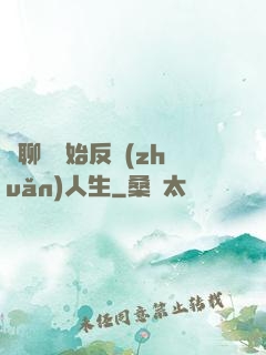 從聊齋開始反轉(zhuǎn)人生