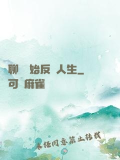 從聊齋開始反轉人生