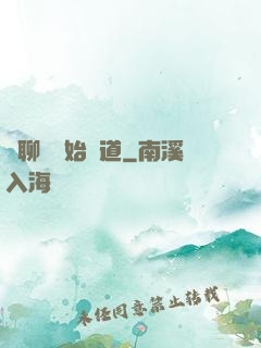 從聊齋開始問道