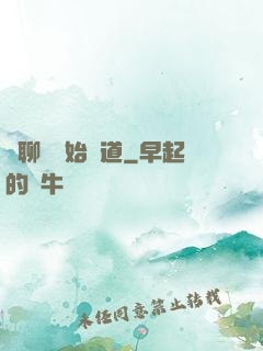 從聊齋開始問道