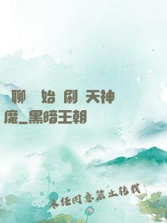 從聊齋開始單刷諸天神魔