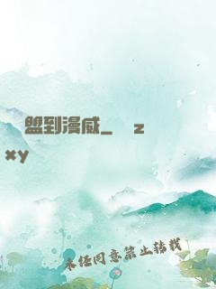 從聯盟到漫威