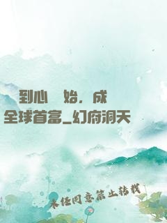 從聽到心聲開始，成為全球首富