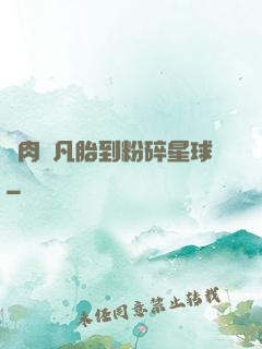 從肉體凡胎到粉碎星球