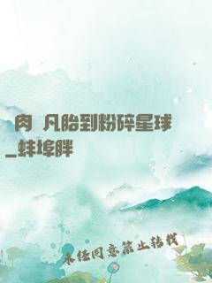 從肉體凡胎到粉碎星球