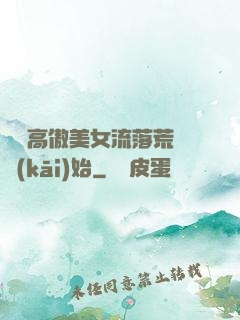 從與高傲美女流落荒島開(kāi)始
