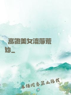 從與高傲美女流落荒島開始