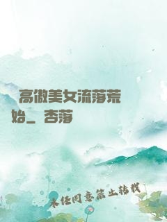 從與高傲美女流落荒島開始