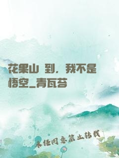 從花果山簽到，我不是孫悟空