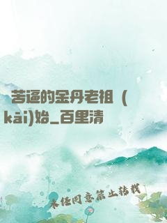 從苦逼的金丹老祖開(kāi)始