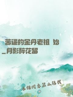 從苦逼的金丹老祖開始