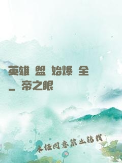 從英雄聯盟開始爆紅全網