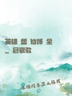 從英雄聯盟開始爆紅全網