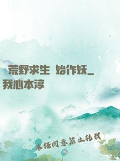 從荒野求生開始作妖