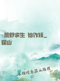 從荒野求生開始作妖