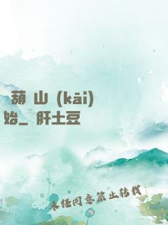 從葫蘆山開(kāi)始