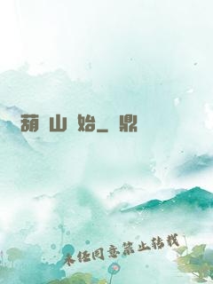 從葫蘆山開始