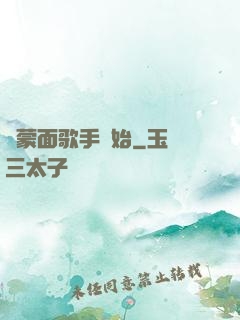 從蒙面歌手開始