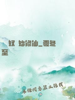 從藥奴開始修仙