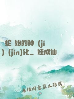 從蛇開始的神級(jí)進(jìn)化