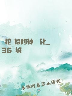 從蛇開始的神級進化