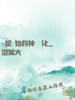 從蛇開始的神級進化
