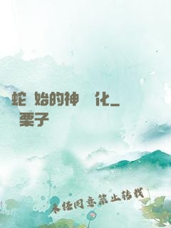 從蛇開始的神級進化