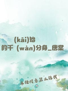 從螞蟻開(kāi)始的千萬(wàn)分身