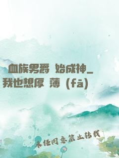 從血族男爵開始成神