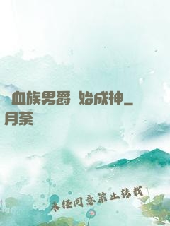 從血族男爵開始成神