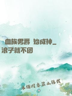 從血族男爵開始成神