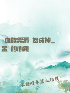 從血族男爵開始成神