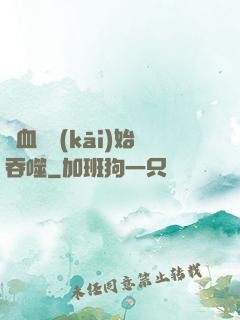從血脈開(kāi)始吞噬