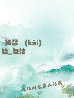從被召喚開(kāi)始