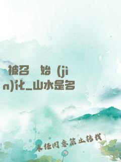 從被召喚開始進(jìn)化