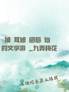 從被貓耳娘撿回后開始的文字游戲