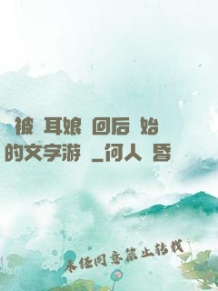 從被貓耳娘撿回后開始的文字游戲