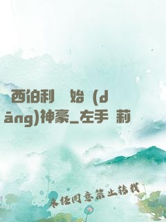 從西伯利亞開始當(dāng)神豪