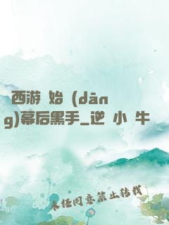 從西游開始當(dāng)幕后黑手