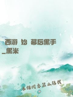 從西游開始當幕后黑手