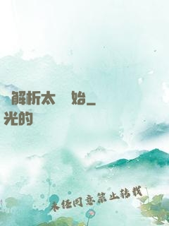 從解析太陽開始