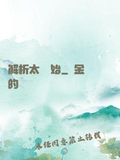 從解析太陽開始