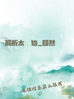從解析太陽開始