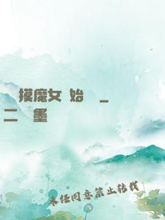 從觸摸魔女開始變強