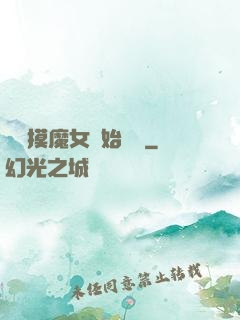 從觸摸魔女開始變強