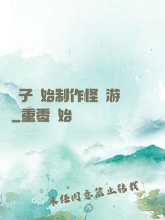 從貞子開始制作怪談游戲